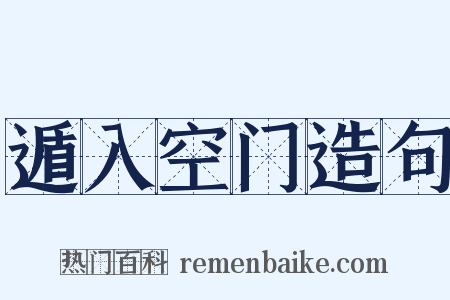 遁入空门造句是什么意思的图片
